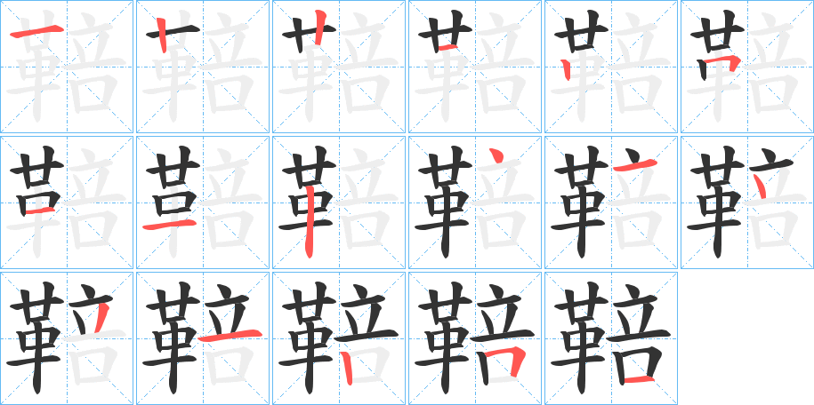 鞛字的笔顺分布演示