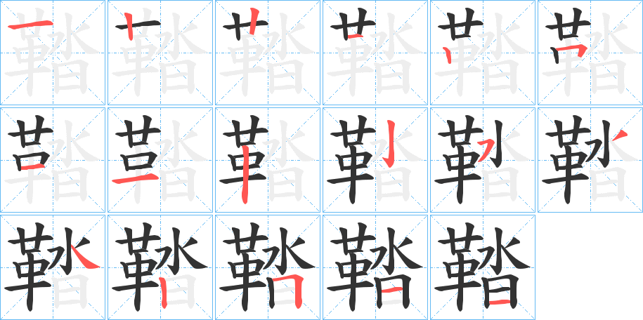 鞜字的笔顺分布演示