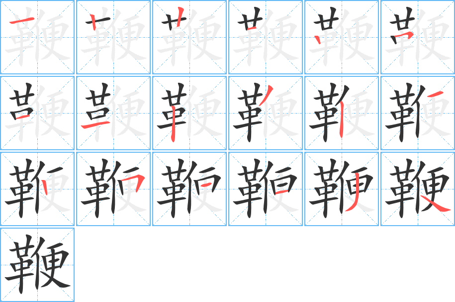 鞭字的笔顺分布演示