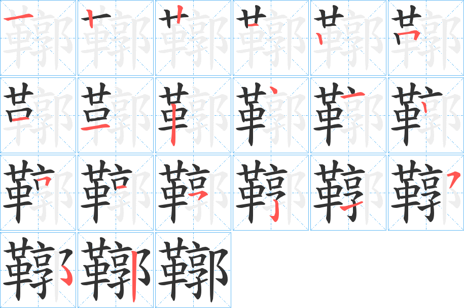 鞹字的笔顺分布演示