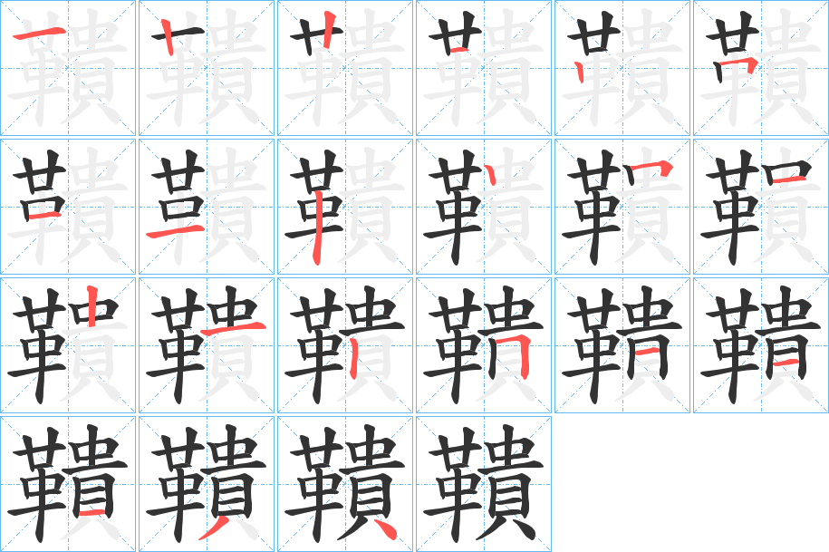 鞼字的笔顺分布演示