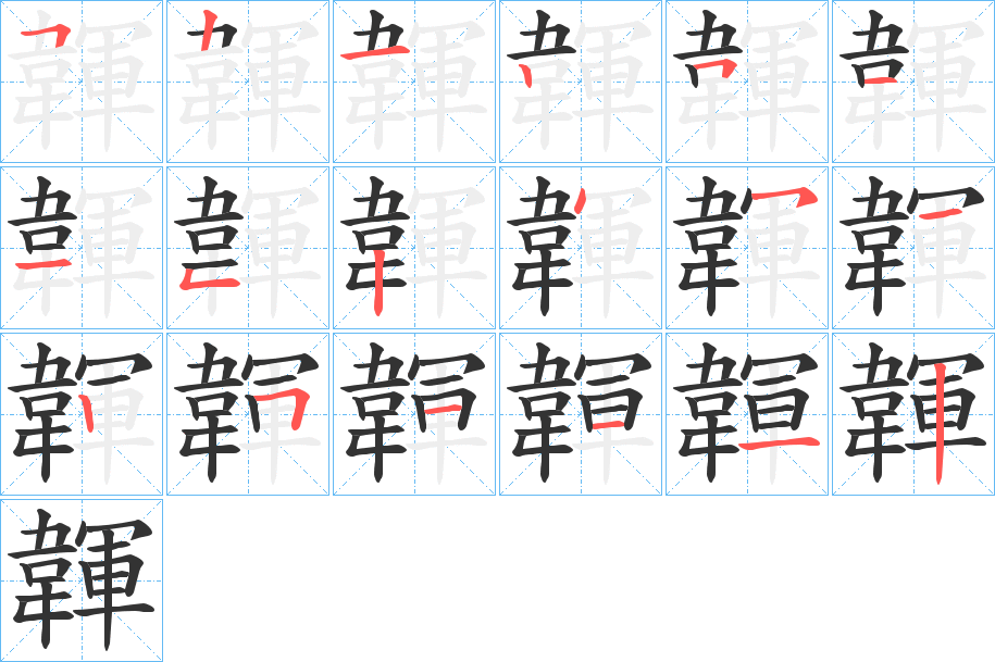 韗字的笔顺分布演示