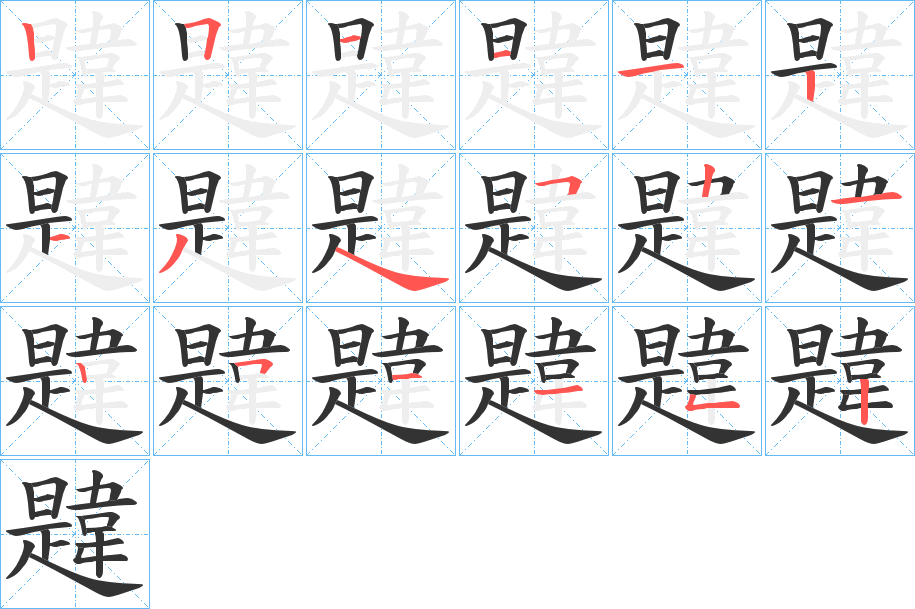 韙字的笔顺分布演示