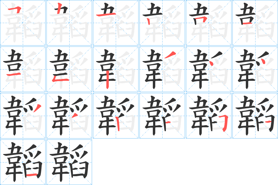 韜字的笔顺分布演示