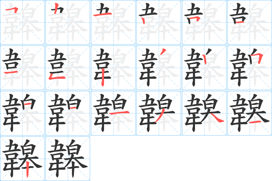 韟字的笔顺分布演示