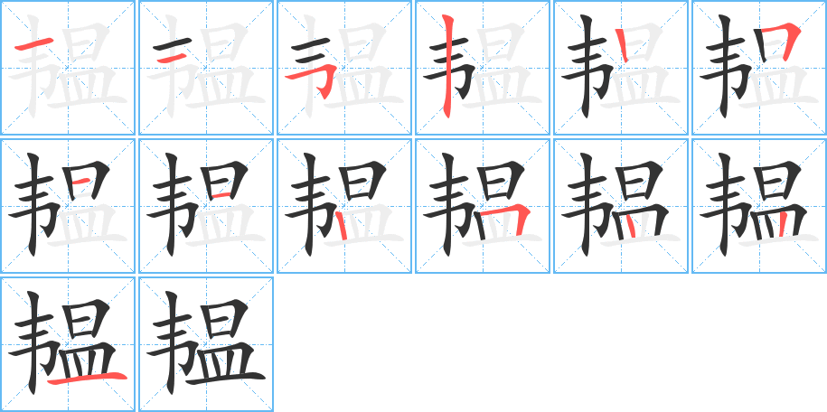 韫字的笔顺分布演示