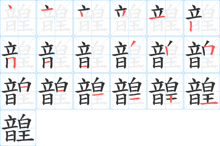 韹字的笔顺分布演示