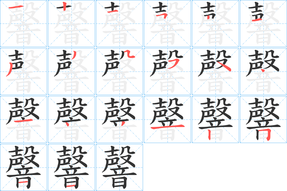 韾字的笔顺分布演示