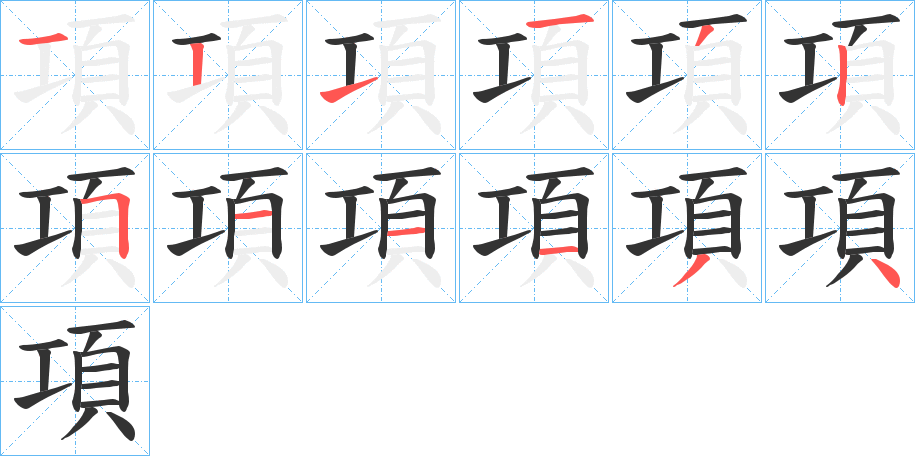 項字的笔顺分布演示