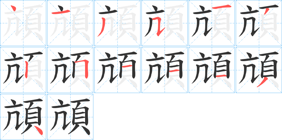 頏字的笔顺分布演示