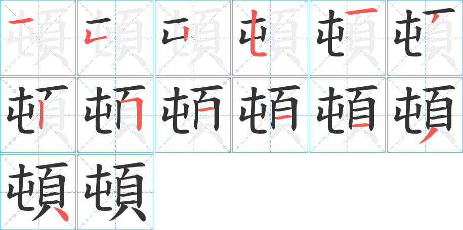 頓字的笔顺分布演示