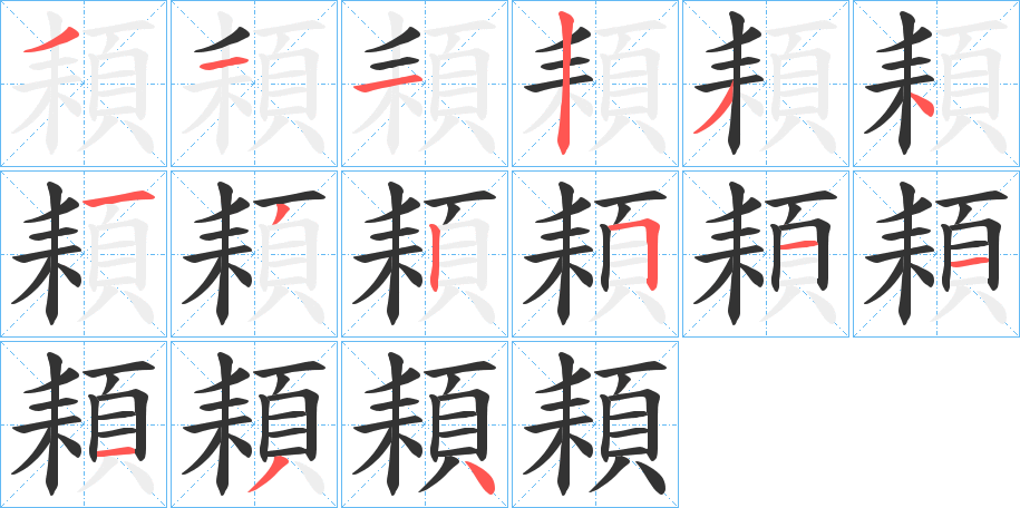 頛字的笔顺分布演示