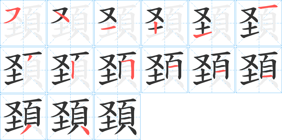 頚字的笔顺分布演示