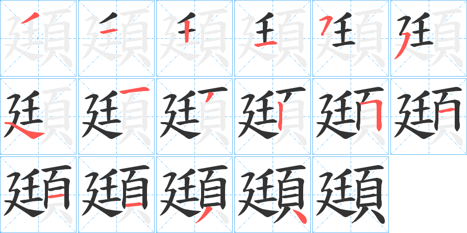 頲字的笔顺分布演示