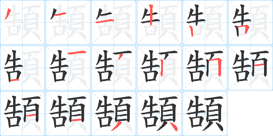 頶字的笔顺分布演示