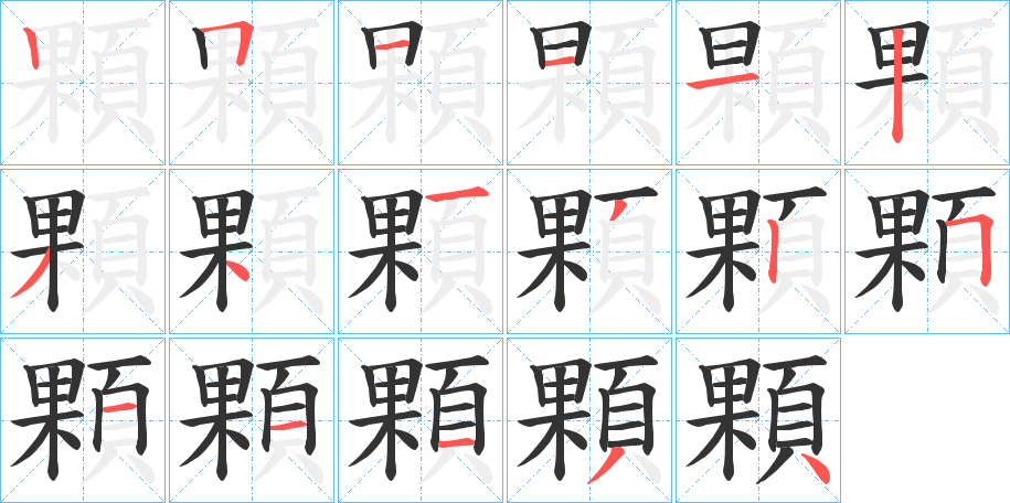 顆字的笔顺分布演示