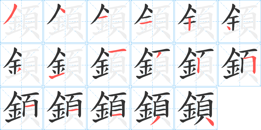 顉字的笔顺分布演示