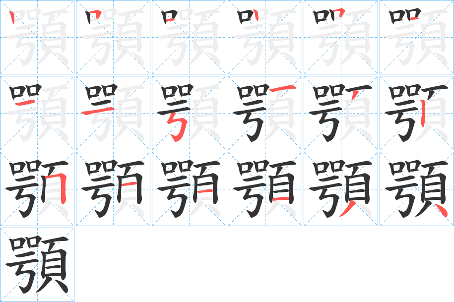 顎字的笔顺分布演示