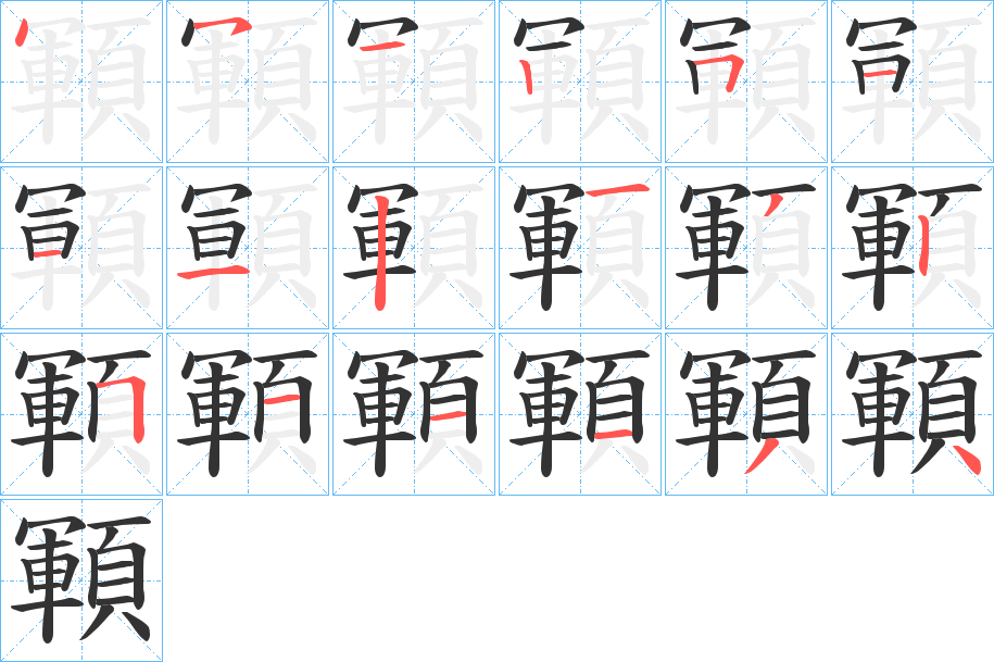 顐字的笔顺分布演示