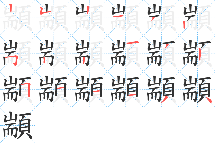 顓字的笔顺分布演示