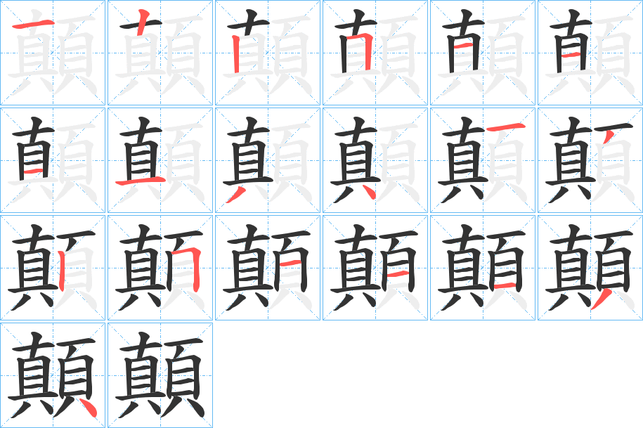 顛字的笔顺分布演示