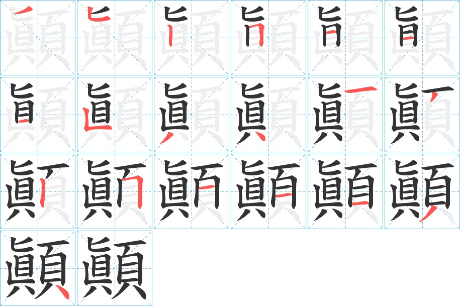 顚字的笔顺分布演示