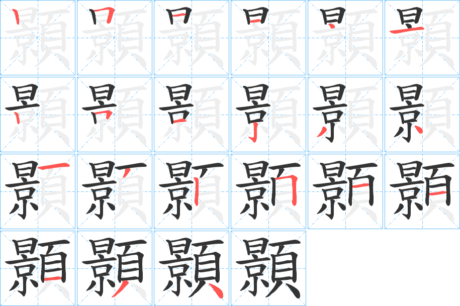 顥字的笔顺分布演示