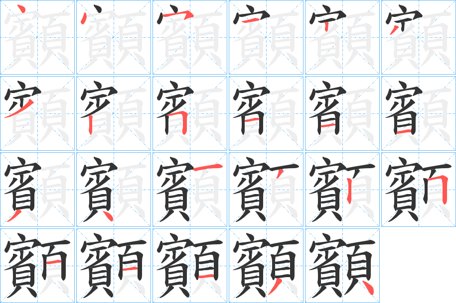 顮字的笔顺分布演示