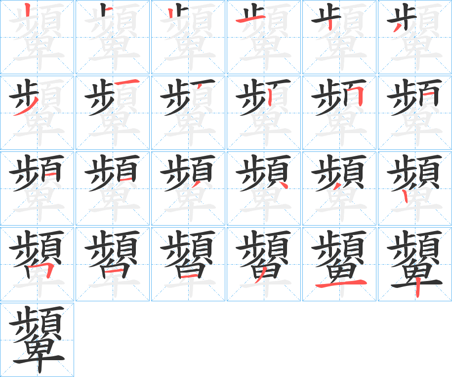 顰字的笔顺分布演示