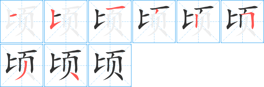 顷字的笔顺分布演示