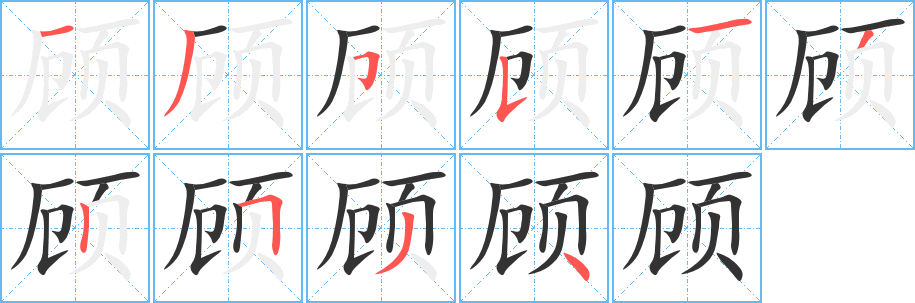 顾字的笔顺分布演示