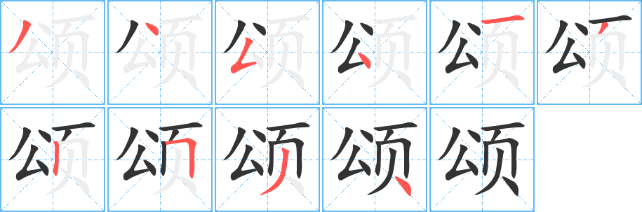 颂字的笔顺分布演示