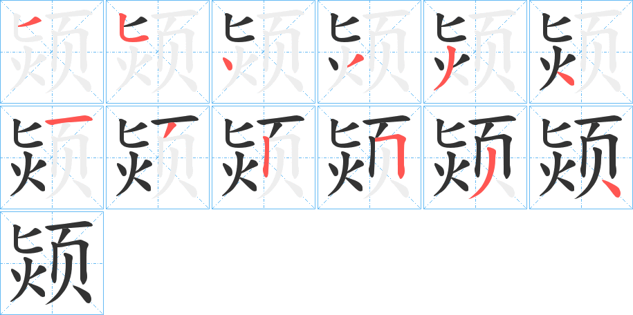 颎字的笔顺分布演示