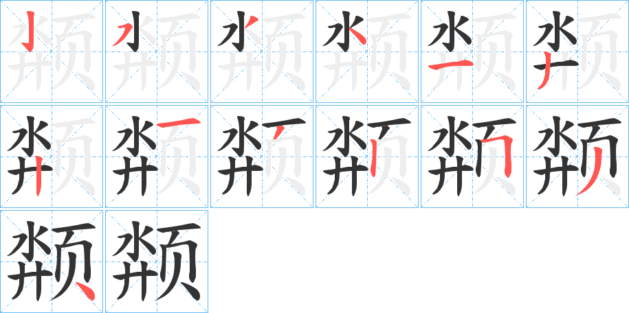 颒字的笔顺分布演示