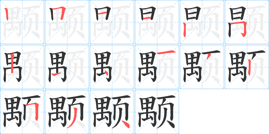 颙字的笔顺分布演示