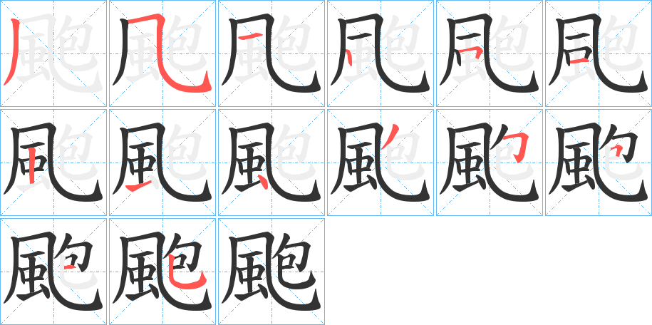 颮字的笔顺分布演示