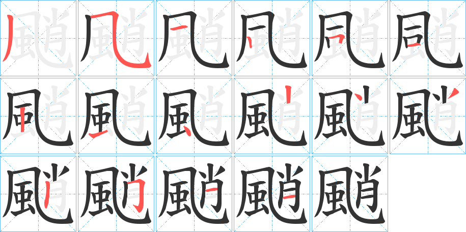 颵字的笔顺分布演示