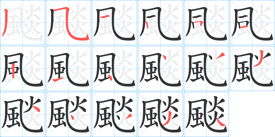 颷字的笔顺分布演示