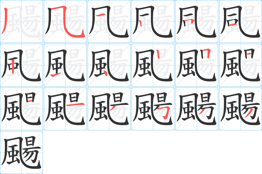 颺字的笔顺分布演示