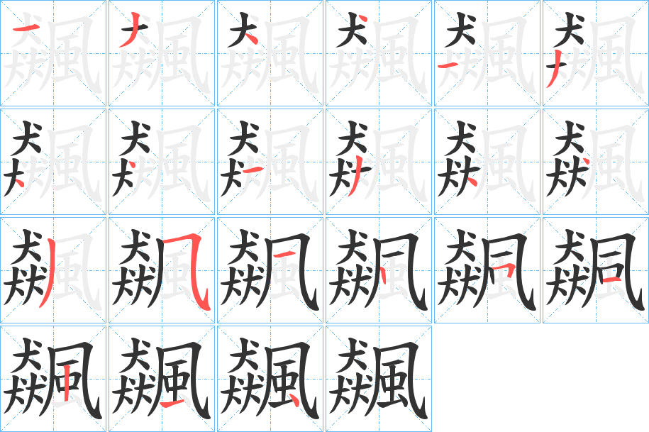 飆字的笔顺分布演示