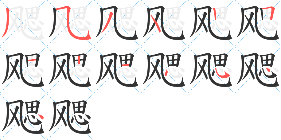 飔字的笔顺分布演示