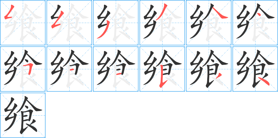 飨字的笔顺分布演示