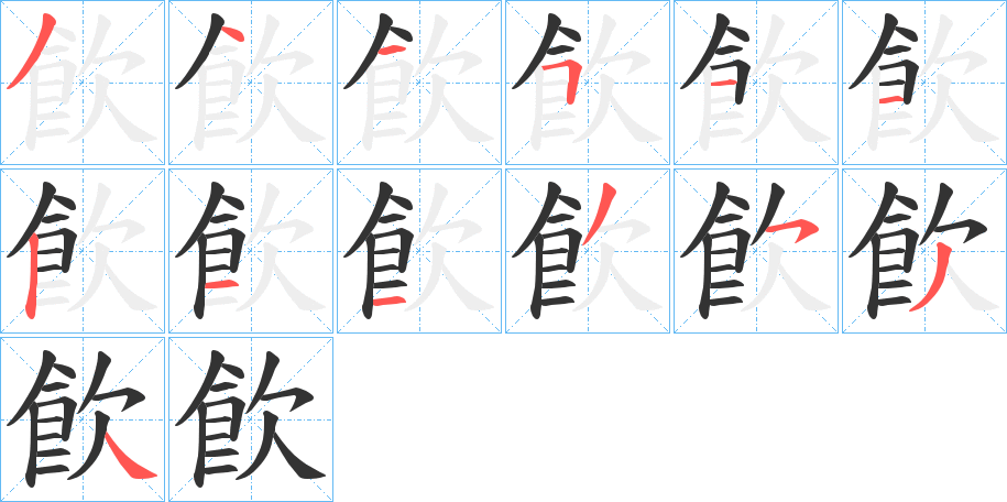 飮字的笔顺分布演示