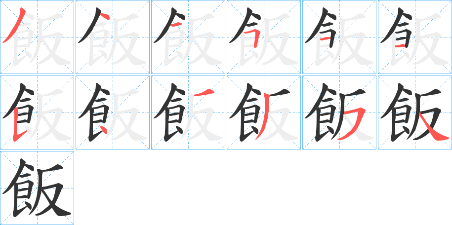 飯字的笔顺分布演示