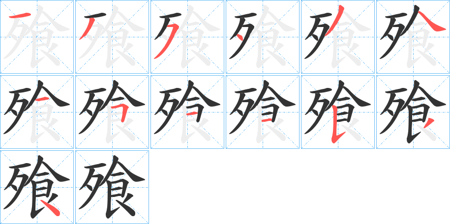 飱字的笔顺分布演示