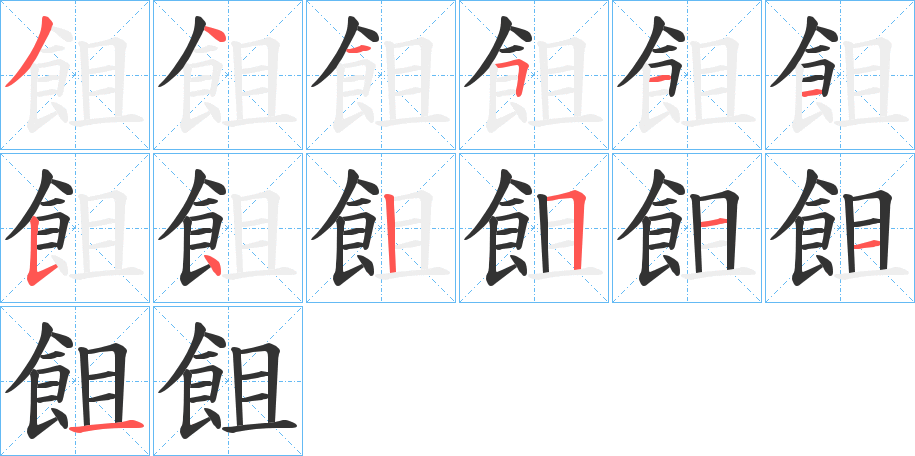 飷字的笔顺分布演示