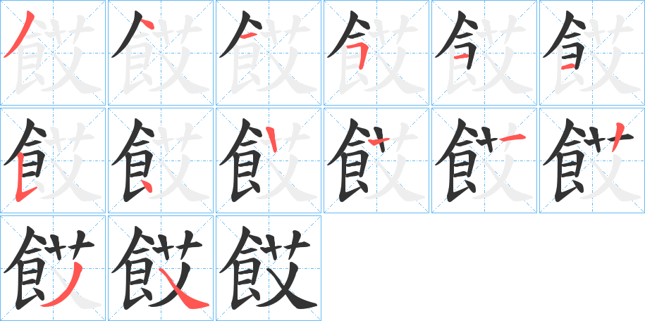 餀字的笔顺分布演示