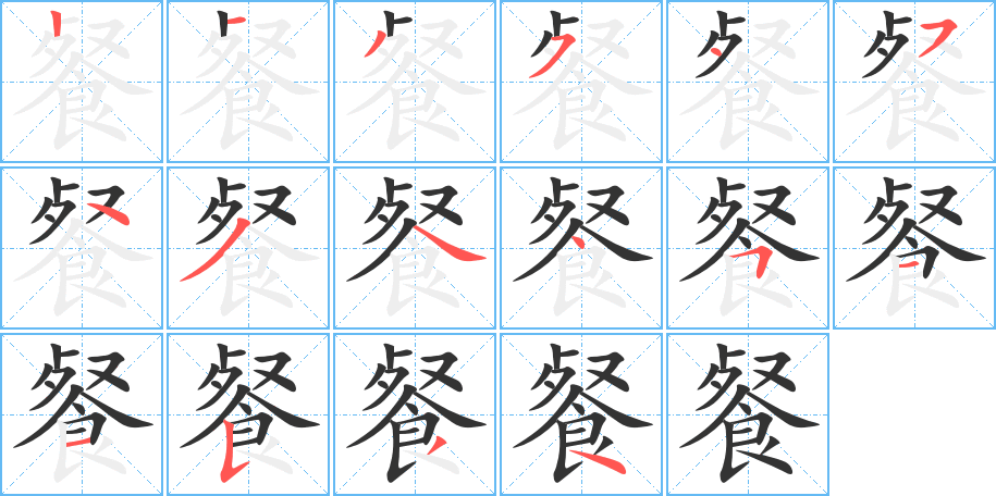 餐字的笔顺分布演示