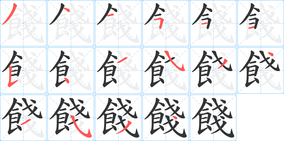 餞字的笔顺分布演示