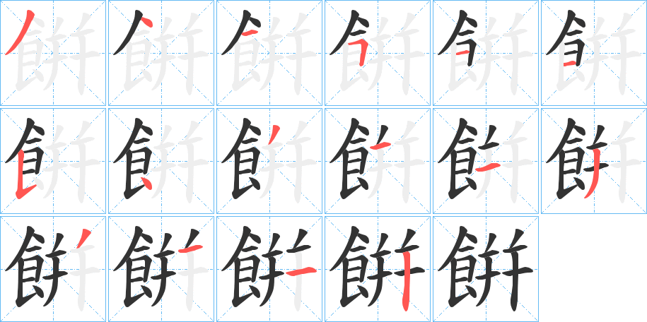 餠字的笔顺分布演示